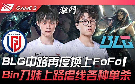 LGD vs BLG BLG中路再度换上FoFo！ Bin刀妹上路虐线各种单杀！ Game 2 | 2022 LPL夏季赛精华 Highlights