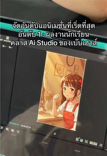 เรียนรู้การทำแอนิเมชั่นในคลาส Ai Studio