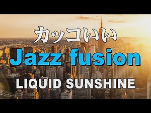 カッコいいジャズフュージョン LIQUID SUNSHINE 作業用BGM