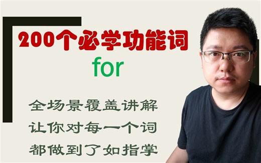 for的全部用法，只讲实在内容，保你一看就懂，一学就会