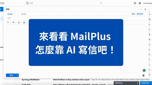 🔥【Synology Solution Exhibition Day 3】🔥 今天要介紹的也是會場最吸睛的功能之一：靠 AI 幫你寫信、翻譯內容！？這個功能目前在 Synology MailPlus 與 Office 進行測試當中，希望透過導入 AI 服務 ✍️，幫助大家節省寫信、修改或摘要內容的時間，把心力放在更重要的任務上面 ✅ >> 我們也簡單錄了一段影片給大家嘗鮮！ 當然，辦公室的生產力和團隊協作的效率 💼，都是 Synology 相當重視的事情，透過我們內建的多種套件：Office、MailPlus、Chat 和 Calendar 等，都能有效提高企業的生產力 👊 >> 了解更多生產力套件：https://sy.to/ssecollaboration 明天將是 Synology Solution Exhibition 最後一天！記得 #一般訪客憑公司名片即可進場，我們明天見囉 👐 📍 時間：6/2（五）09:30~17:00 📍 地點：南港瓶蓋工廠 A2（ 115台北市南港區南港路二段13號） | Synology 群暉科技