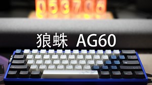 狼蛛AG60——双手感切换的60%配列铝坨坨磁轴键盘