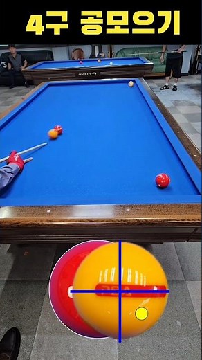 4구 공 모으기!! #당구야놀자 #문언우 #billiards #열정 #300 #shot #reverse #double #kiss #cross #table #찬스 #4구당구 #4구