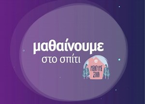 Τηλεκπαίδευση : Πως θα γίνονται τα μαθήματα στα δημοτικά - ΤΑ ΝΕΑ