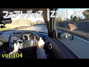 フェアレディZ（5速オートマ）試乗動画 Z33