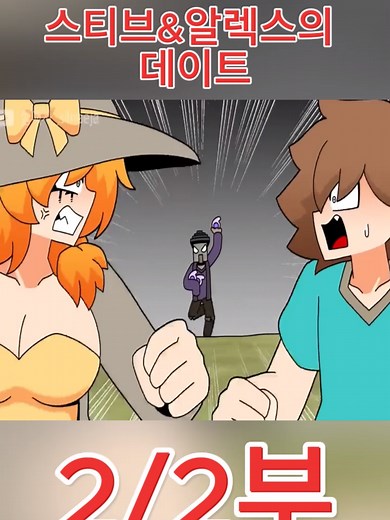 스티브와 알렉스의 데이트 - 마인크래프트 애니메이션