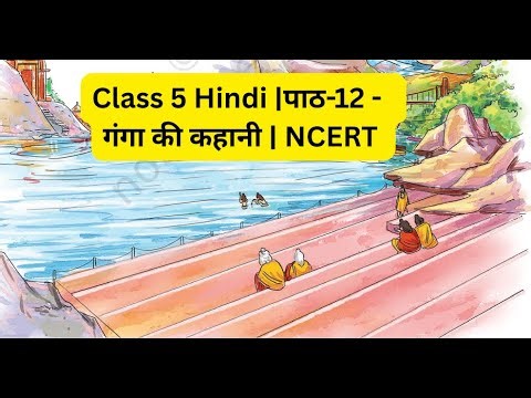 Class 5 Hindi पाठ 12 गंगा की कहानी NCERT