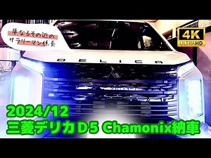 【４K これは名車やで！】三菱デリカＤ5 Chamonix納車 Vlog Insta360 Ace Pro