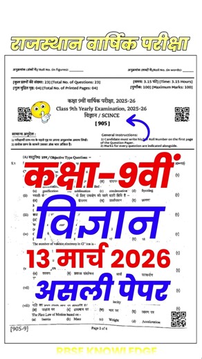 🔥 कक्षा 9वीं विज्ञान का असली पेपर जल्दी देखो | science 9th class annual exam paper 2026