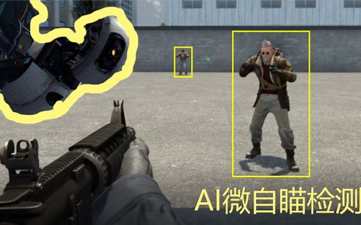 利用神经网络(AI)检测FPS游戏中的微自瞄