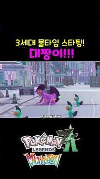 이번에는 대짱이 이로치작이다!!! [포켓몬스터 레전즈 Z-A]