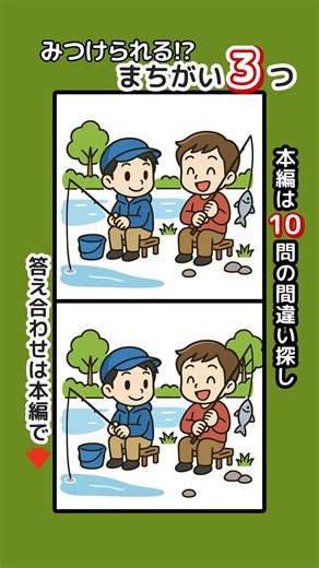 記憶力・集中力を鍛えましょう！シニアの間違い探しで認知症予防・ボケ防止 無料の頭の体操ゲーム #脳トレ #健康 #クイズ #釣り