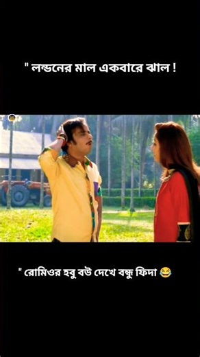 লন্ডনের বান্ধবীকে দেখে একি করলো অঙ্কুশ! 😂 | Romeo Vs Juliet Movie Scene #AnkushHazra #MahiyaMahi