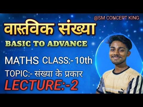 वस्तिविक संख्या (REAL NUMBER) CHAPTER:-1 | real number class 10th | purn sankhiya and purnank sankhi