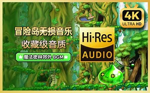 【Hi-Res 无损音质】魔法密林郊外\u003C重制版\u003E - (冒险岛音乐收藏版) Moon Light Shadow【4K 60FPS】