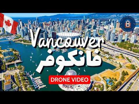 🇨🇦 فانكوفر كندا من السماء | Vancouver Canada 4K Drone Tour