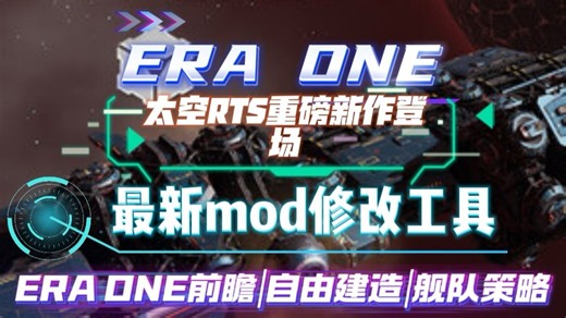 ERA ONE带来硬核建造体验，策略控必看！最新mod实用工具紧跟开发！ERA ONE到底怎么玩？！！