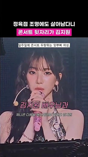 The back seats at the concert were Kim Ji-won ...