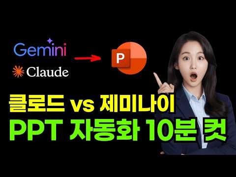 Claude vs. Gemini, Who Is the Ultimate PPT Automation Champion? (Full Workflow Revealed) #Claude ...