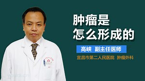 肿瘤是怎么形成的