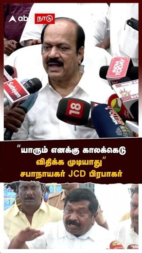 JCD Prabhakar Press Meet | "Nobody can set a deadline for me," Speaker JCD Prabhakar's sharp resp...