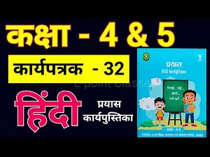 कक्षा 5 हिंदी कार्य पत्रक 32, कक्षा 4 हिंदी कार्य पत्रक 32, कार्य पत्रक 32, Hindi karya patrak 32,