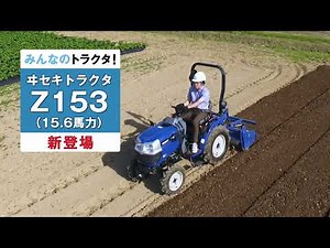 【公式PV】ISEKI トラクタ Z153