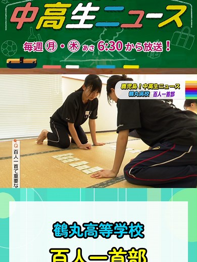 鹿児島の中高生ニュース：鶴丸高校百人一首部の素早い払い手コツと全国大会の重要性