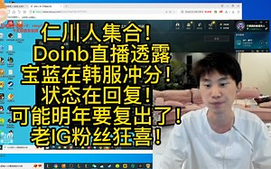 Doinb直播透露宝蓝可能要复出了！仁川人集合！开心到起飞！