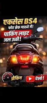 Access BS4 brack Lgane par पार्किंग light jal rahi kese sahi kare #ytshorts #automobile #mechanic