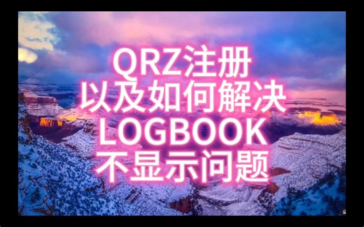 QRZ注册以及如何解决LOGBOOK不显示问题