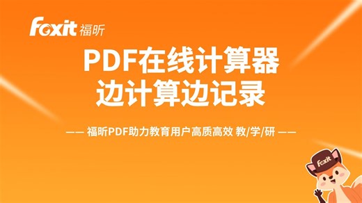 PDF中也可以使用在线计算器！边计算边记录！