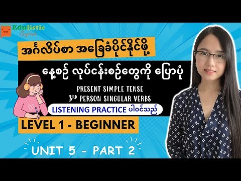English အခြေခံကစလေ့လာချင်သူများအတွက် Routines w/ Present Simple | Level 1 -Beginner Unit 5 (Part 2)