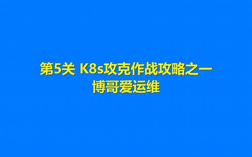 第5关 K8s攻克作战攻略之一-namespace and pod