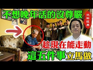 倪海廈：人到晚年，最慘不是沒錢！想要體面尊嚴？必須守住這5件事，一個都不能少！#倪海廈#晚年尊嚴 #退休規劃 #老年生活 #養老智慧 #如何體面老去