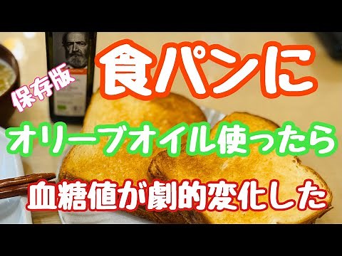 【食パンにオリーブオイルつけて食べたら食後血糖値が素晴らしいことに！】（食後血糖値を検証シリーズ）
