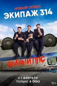 Экипаж 314. 2 сезон (сериал 2023) смотреть онлайн все серии бесплатно