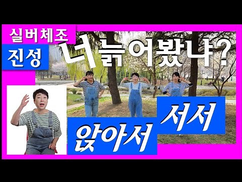 [실버체조]너 늙어봤냐 나는 젊어봤단다 노래 진성 (원곡 서유석) #주야간보호센터요양원 #아리울교육 #어른신건강체조
