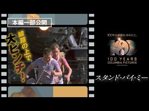 『スタンド・バイ・ミー』名シーン切り抜き／汽車だ、走れ！線路の上で大ピンチ【コロンビア・ピクチャーズ100周年！】