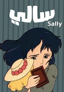 ‫سالي الموسم 1 - شاهدوا الحلقات الكاملة أونلاين