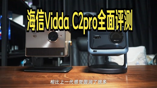 时隔一年新款表现如何，海信Vidda C2pro全面评测！