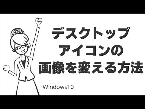 TIPS：デスクトップアイコンの画像を変える方法