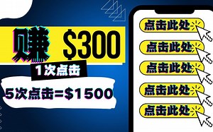每次点击赚$300美元(5次点击=1500美元)免费在线赚钱项目如何在家创业在家办公网络赚钱在家做副业兼职手机赚钱线上兼职挣钱的副业项目大学生兼职创业宝妈兼职_哔哩哔哩_bilibili