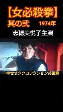 昭和の映画【女必殺拳】志穂美悦子主演 #映画 #カンフー映画 #シネマ