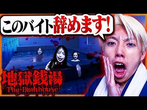 狂った客と幽霊が出る変な銭湯でのバイト生活が恐ろしすぎた…【地獄銭湯/ホラゲー】