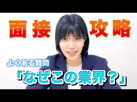 「なぜこの業界を志望？」にどう答える？理系就活生の面接対策