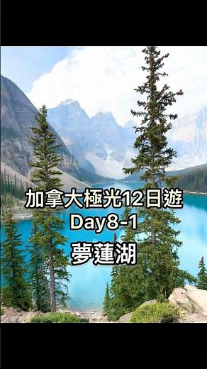夢蓮湖 Moraine Lake｜加拿大極光12日遊-Day8-1｜2025.09