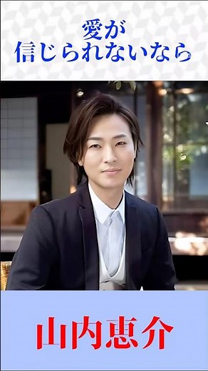 山内恵介「愛が信じられないなら」切なさ極まる名曲｜演歌ショート #山内恵介 #愛が信じられないなら