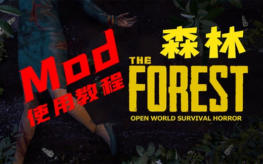 《森林/The Forest》游戏 Mod 大全