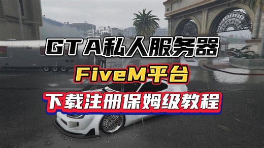 GTA私人服务器《FiveM》下载注册游玩保姆级教程